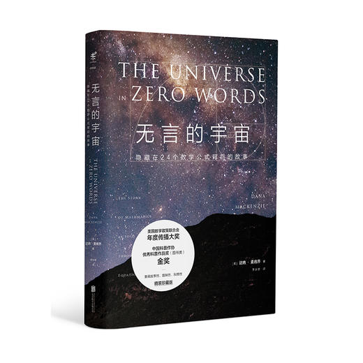 无言的宇宙（精装珍藏版）：隐藏在24个数学公式背后的故事 商品图0