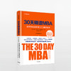 30天精读MBA：世界知名商学院12门课程精华（第四版） 商品缩略图0