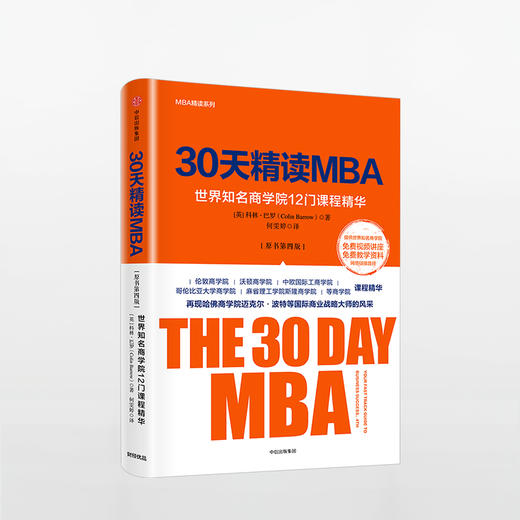 30天精读MBA：世界知名商学院12门课程精华（第四版） 商品图0
