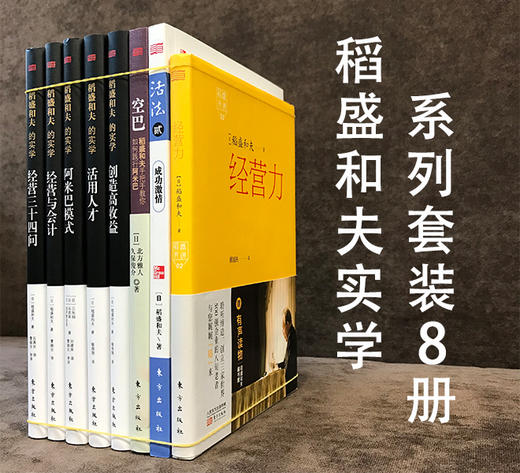 稻盛和夫实学系列8册套装（稻盛和夫的经营实学 精装全5册+活法贰精装+经营力+空巴） 商品图0