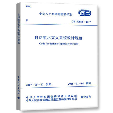 GB50084-2017 自动喷水灭火系统设计规范 商品图0