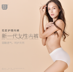 我的花匠女性护理内裤 亲肤透气速干易清洗 两条装