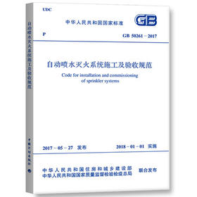 现货正版 GB50261-2017 自动喷水灭火系统施工及验收规范