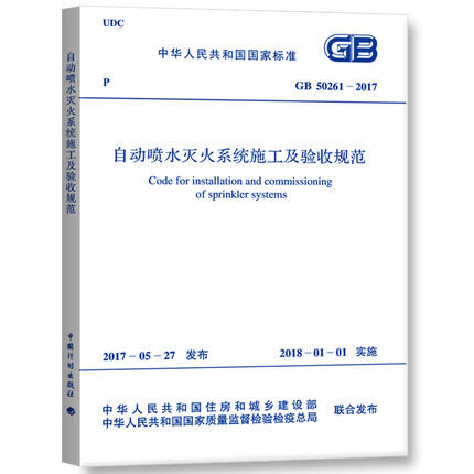 现货正版 GB50261-2017 自动喷水灭火系统施工及验收规范 商品图0