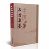 中医名方类鉴【张均克】 商品缩略图0