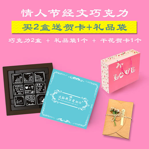 有经文的情人节巧克力 仅56元 3盒包邮 预售 1月29日统一发货 买2盒送精美贺卡礼品袋 商品图1