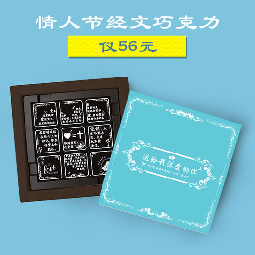 有经文的情人节巧克力 仅56元 3盒包邮 预售 1月29日统一发货 买2盒送精美贺卡礼品袋 商品图0