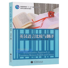 英汉语言比较与翻译 冯庆华 高等教育出版社 9787040312188