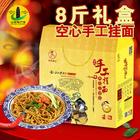 【宁商协作】 山阳县   山阳非遗美食爽滑美味手工空心挂面8斤礼盒装