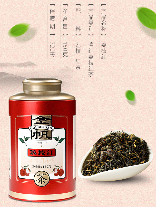 金帆荔枝红茶云南高山生态特殊中小叶种茶150g精美铁罐