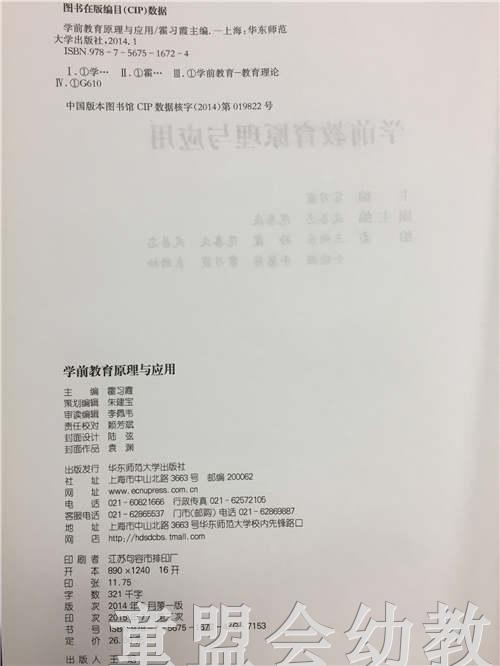 学前教育原理与应用 霍习霞 华东师范大学出版社 商品图1