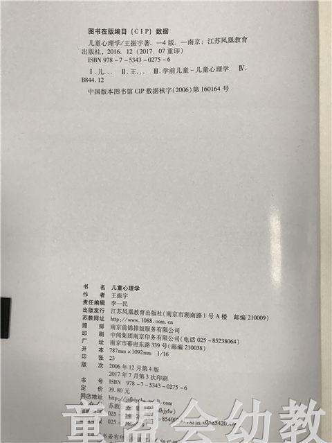 学前教育专业大学教材儿童心理学 第四版  王振宇 江苏教育出版社 商品图2