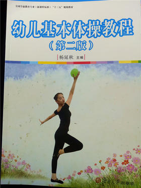 幼儿基本体操教程(第二版) 复旦大学出版社