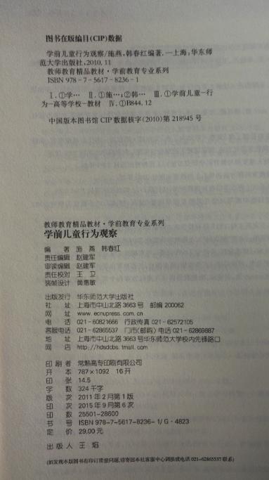 学前儿童行为观察 教师教育精品教材 施燕 华东师范大学出版社 商品图2