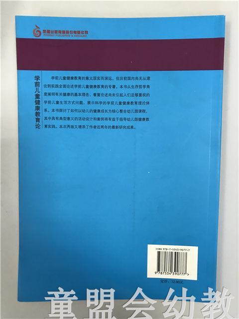 学前儿童健康教育论 第三版 顾荣芳 江苏凤凰教育出版社 商品图1
