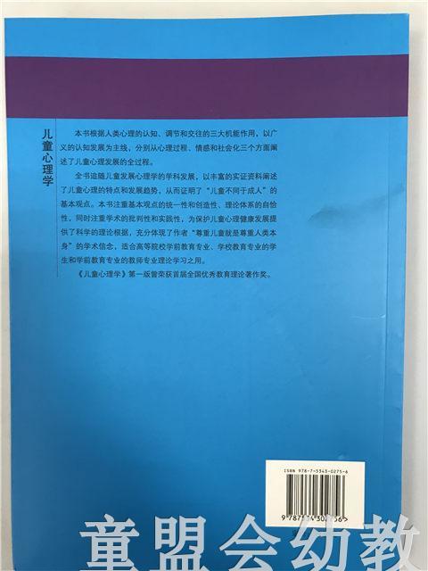 学前教育专业大学教材儿童心理学 第四版  王振宇 江苏教育出版社 商品图1