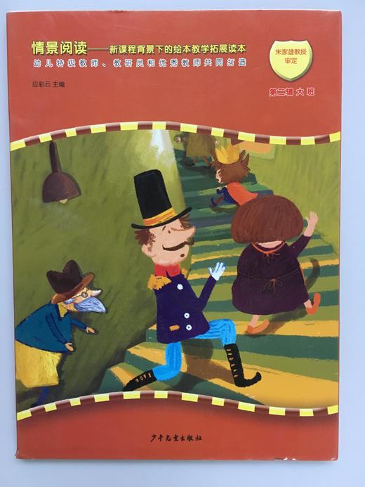 情景阅读——新课程背景下的绘本教学拓展读本 第二辑 少儿社 商品图3