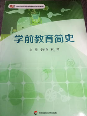 学前教育简史  华东师范大学出版社