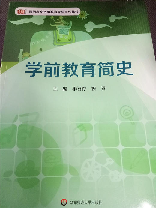 学前教育简史  华东师范大学出版社 商品图0