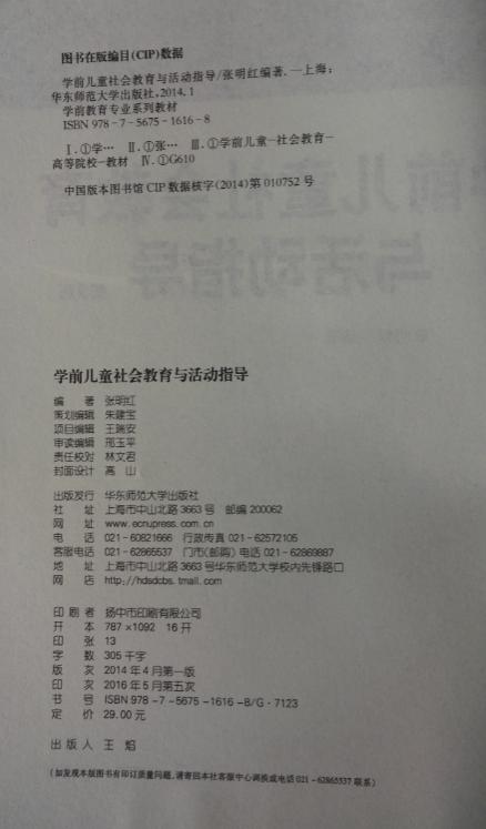 学前儿童社会教育与活动指导 张明红 华东师范大学出版社 商品图2
