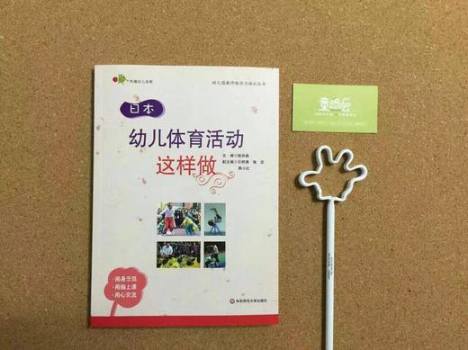 日本 幼儿体育活动这样做 畅销书籍 正版 商品图0
