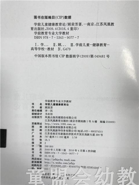 学前儿童健康教育论 第三版 顾荣芳 江苏凤凰教育出版社 商品图2