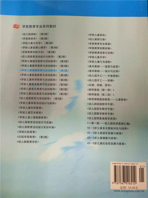 学前儿童健康教育与活动指导 华东师范大学出版社 商品图1