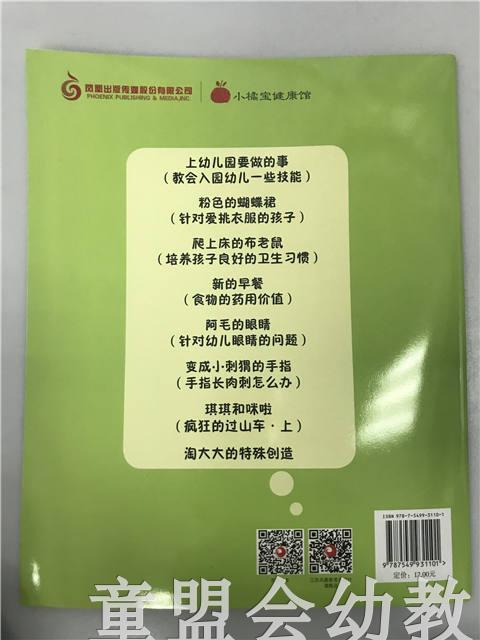 小脚丫丛书·上幼儿园要做的事 江苏凤凰教育出版社 商品图1