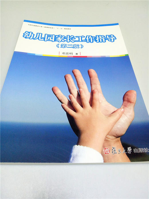 幼儿园家长工作指导（第二版） 复旦大学出版社 商品图0