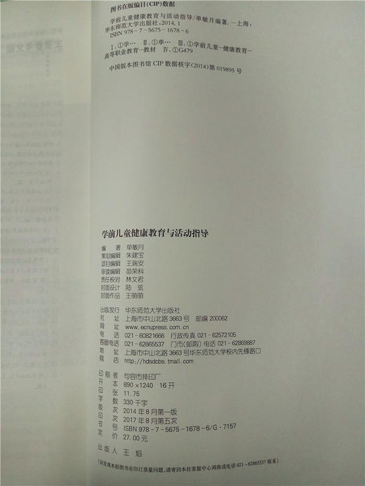 学前儿童健康教育与活动指导  华东师范大学出版社 商品图2