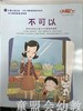 小脚丫丛书·不可以 江苏凤凰教育出版社 商品缩略图0