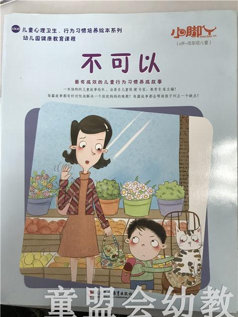 小脚丫丛书·不可以 江苏凤凰教育出版社 商品图0