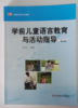 学前儿童语言教育与活动指导 华东师范大学出版社 商品缩略图0
