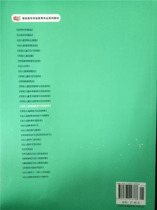 学前儿童健康教育与活动指导  华东师范大学出版社 商品图1