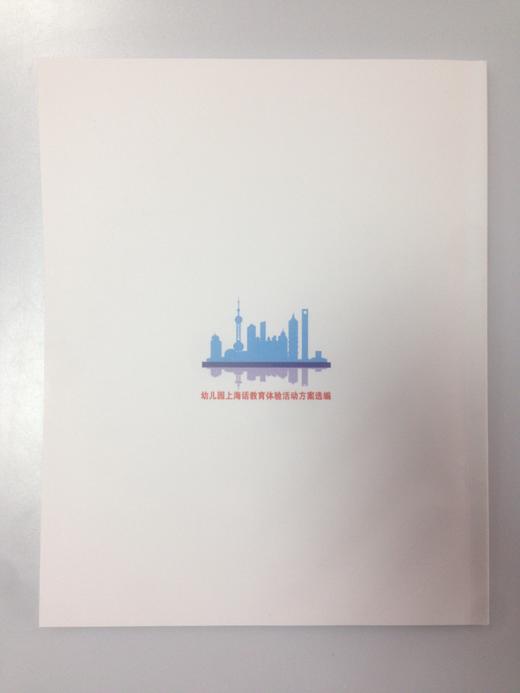 上海托幼 2016增刊 幼儿园上海话教育体验活动方案选编 商品图1
