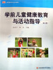 学前儿童健康教育与活动指导 华东师范大学出版社 商品缩略图0