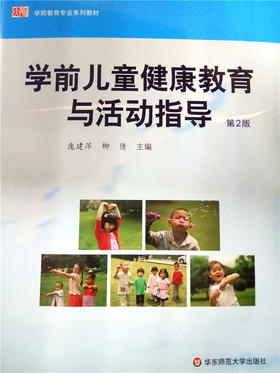 学前儿童健康教育与活动指导 华东师范大学出版社