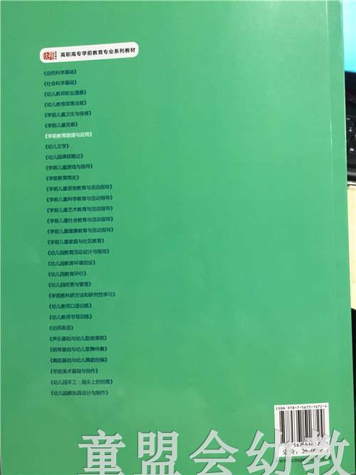 学前教育原理与应用 霍习霞 华东师范大学出版社 商品图3