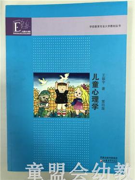 学前教育专业大学教材儿童心理学 第四版  王振宇 江苏教育出版社