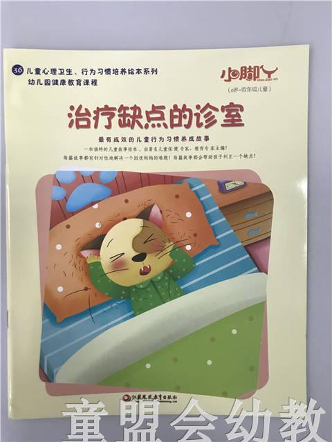 小脚丫丛书·治疗缺点的诊室 江苏凤凰教育出版社 商品图0