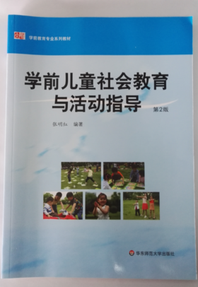 学前儿童社会教育与活动指导 张明红 华东师范大学出版社
