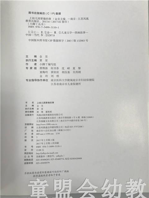 小脚丫丛书·上幼儿园要做的事 江苏凤凰教育出版社 商品图2