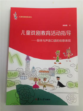 儿童戏剧教育活动指导--体与声音口语的创意表现 复旦大学出版社