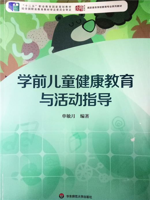 学前儿童健康教育与活动指导  华东师范大学出版社 商品图0