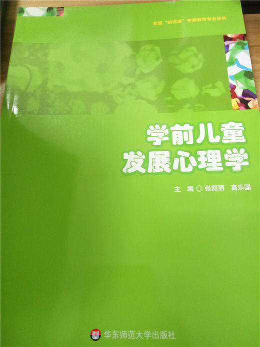 学前儿童发展心理学 华东师范大学出版社 商品图0