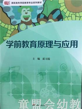 学前教育原理与应用 霍习霞 华东师范大学出版社