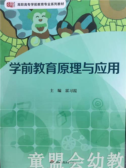 学前教育原理与应用 霍习霞 华东师范大学出版社 商品图0