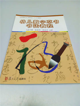 幼儿数字草书书法教程 复旦大学出版社
