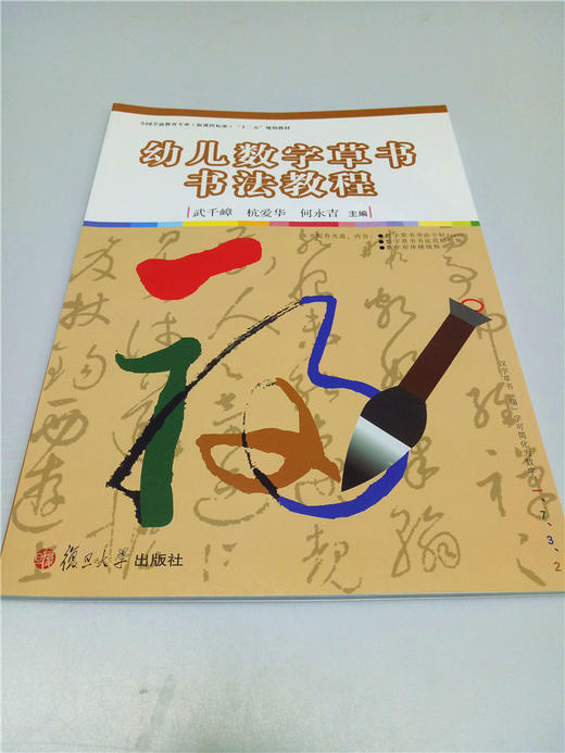 幼儿数字草书书法教程 复旦大学出版社 商品图0