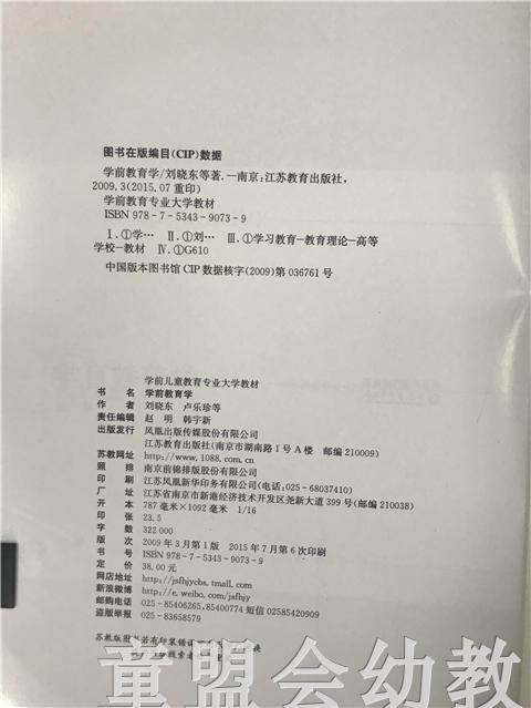 学前教育学 卢乐珍 刘晓东 凤凰出版社 商品图2